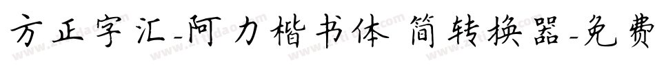方正字汇-阿力楷书体 简转换器字体转换